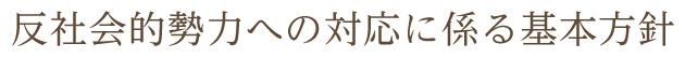 反社会的勢力への対応に係る基本方針