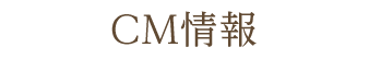 CM情報