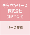 きらやかリース株式会社（連結子会社）