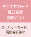 きらやかカード株式会社（連結子会社）