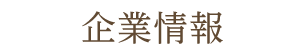 企業情報