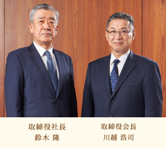 左：取締役会長 川越 浩司 / 右：取締役社長 鈴木 隆
