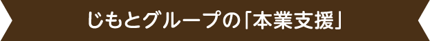 じもとグループの「本業支援」