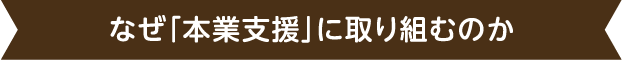 なぜ「本業支援」に取り組むのか