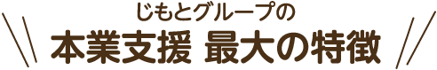 じもとグループの本業支援最大の特徴