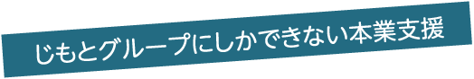 じもとグループにしかできない本業支援