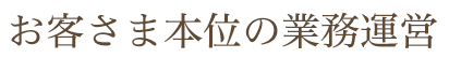 お客さま本位の業務運営