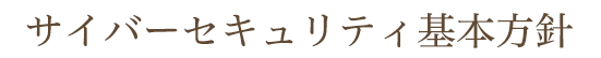 サイバーセキュリティ基本方針