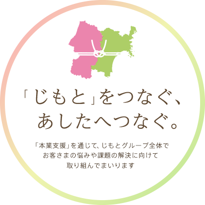 「じもと」をつなぐ、あしたへつなぐ。