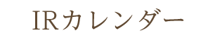 IRカレンダー