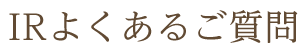 IRよくあるご質問