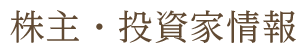 株主・投資家情報