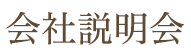 会社説明会