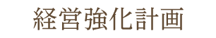 経営強化計画