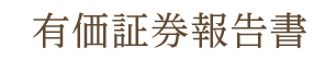 有価証券報告書