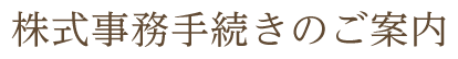 株式事務手続きのご案内