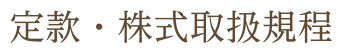 定款・株式取扱規程