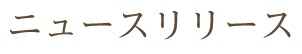 ニュースリリース