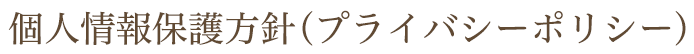 個人情報保護方針（プライバシーポリシー）