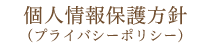 個人情報保護方針（プライバシーポリシー）