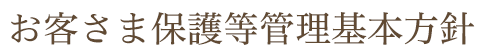 お客さま保護等管理基本方針