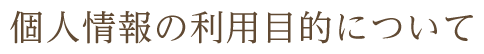 個人情報の利用目的について