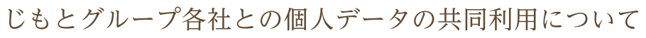 じもとグループ各社との個人データの共同利用について