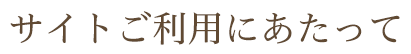 サイトご利用にあたって