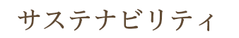 サステナビリティ